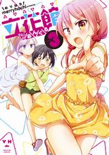 百合ラブコメ「立花館To Lieあんぐる」第3巻もエロハプニング満載