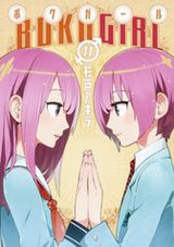 お色気女体化コメディ・杉戸アキラ「ボクガール」完結の第11巻