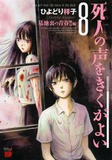 ひよどり祥子のホラー漫画「死人の声をきくがよい」第8巻