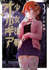 魔術少女バトルロイヤル漫画「少女決戦オルギア」最終3巻