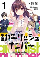 渡航のアイドル声優小説「ガーリッシュ ナンバー」＆漫画版第1巻