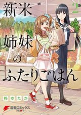 新米姉妹のふたりごはん、NEW GAME！など本日のKindle漫画