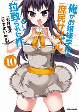 「庶民サンプル」りすまい漫画版第10巻＆スピンオフ漫画第2巻