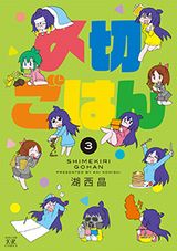 女性エロ漫画家と食事を描く4コマ「〆切ごはん」第3巻