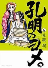 三国志・諸葛亮と嫁・黄月英のラブラブ4コマ「孔明のヨメ。」第6巻