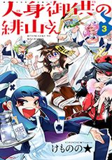 神様イケニエ女子ドタバタコメディ「人身御供の緋山さん」第3巻