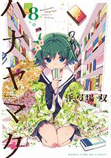 女子中学生よさこい漫画「ハナヤマタ」第8巻はぽんこつ祭りへ