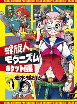 速水螺旋人のポケット画集第2弾「螺旋人モダニズム」
