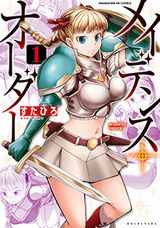 女騎士が「クッ殺せ」連発のＨな異世界漫画「メイデンス・オーダー」