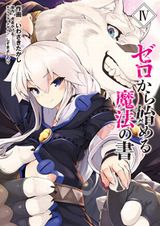 人気ファンタジー「ゼロから始める魔法の書」漫画版第4巻