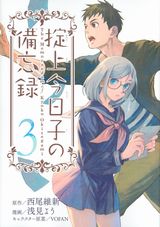 浅見よう漫画版「掟上今日子の備忘録」第3巻で遺言少女編開幕