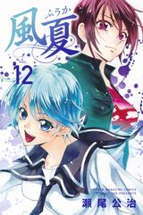 アニメ化決定！ 瀬尾公治のバンド青春恋愛漫画「風夏」第12巻