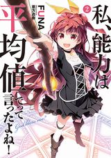 なろうで人気の小説「私、能力は平均値でって言ったよね！」第2巻