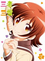 「三者三葉」BD第3巻は未放送OVA「できる女は目分量」収録