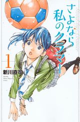 新川直司の新作女子サッカー青春漫画「さよなら私のクラマー」