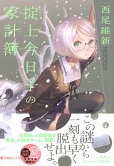 西尾維新・忘却探偵シリーズ第7作「掟上今日子の家計簿」発売