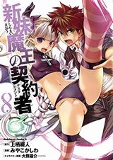 新妹魔王、まおゆう魔王勇者、魔装学園H×Hなど本日のKindle漫画