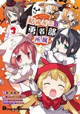 ゆるくてかわいい4コマ漫画版「結城友奈は勇者部所属」最終3巻