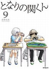 授業中に奇妙な遊びをするコメディ「となりの関くん」第9巻