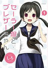 JCとJKの下町2人暮らし日常コメディ「セーラー服とブレザーちゃん」