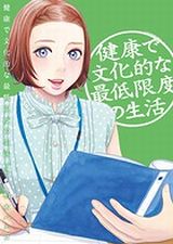 「健康で文化的な最低限度の生活」第4巻は扶養照会編が展開