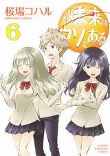 桜場コハルの学園ラブコメ「そんな未来はウソである」完結の第6巻