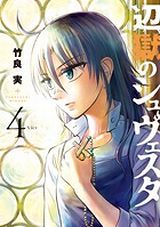 魔女狩りで母を失った少女の復讐物語「辺獄のシュヴェスタ」第4巻