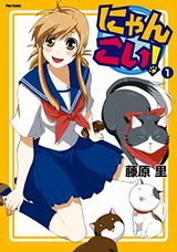 にゃんこい！、ヒャッコ、カガクチョップなど本日のKindle漫画