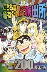 「こち亀」完結の第200巻発売。通常の倍の大ボリューム