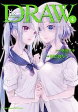 奥瀬サキ×阿倍野ちゃこのオカルト魔女漫画「DRAW」完結の第4巻