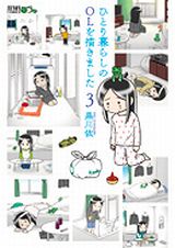 少し物悲しい日常漫画「ひとり暮らしのOLを描きました」第3巻