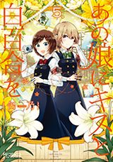 人気の百合恋愛群像劇「あの娘にキスと白百合を」第5巻