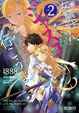 くっ殺せ連発「女騎士さん、ジャスコ行こうよ」漫画版最終2巻