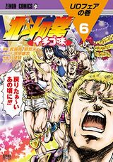 人気パロディギャグ漫画「北斗の拳 イチゴ味」第6巻