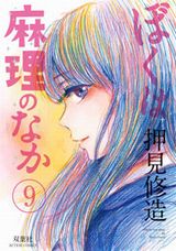 突然女子高生になる押見修造「ぼくは麻理のなか」完結の第9巻