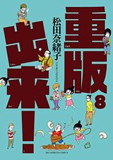 重版出来！、猫のお寺の知恩さん など本日配信のKindle漫画まとめ