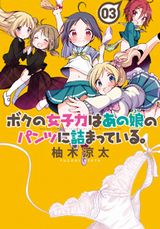 女子のパンツを奪う性転換コメディ「ボクの女子力は～」最終3巻