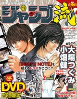 「DEATH NOTE」大場つぐみ・小畑健の特集のジャンプ流！第19号