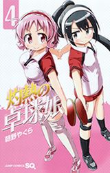 アニメ放送中の女子卓球青春漫画「灼熱の卓球娘」第4巻