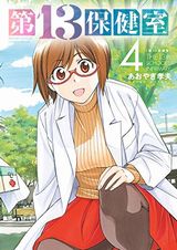 たくさんの保健室がある学校でのエロコメ「第13保健室」最終4巻