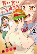 JK2人が下校時に買い食いをする食漫画「買い食いハラペコラ」第2巻