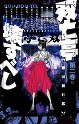 藤田和日郎が描くモダンホラー「双亡亭壊すべし」第2巻Kindle版