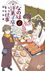 若木民喜の洋菓子屋コメディ「なのは洋菓子店のいい仕事」第6巻