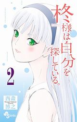 記憶喪失の姫と出会う西森博之「柊様は自分を探している。」第2巻