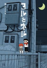 2人のこびとの逃亡生活を描く4コマ・施川ユウキ「ヨルとネル」