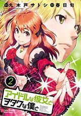 アイドルな彼女とヲタクな僕と、3×3EYESなど本日のKindle漫画