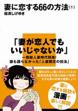 福満しげゆきがあの妻を描く最新作「妻に恋する66の方法」