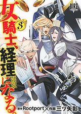 女騎士が簿記で活躍するコメディ「女騎士、経理になる。」第3巻