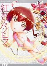 士郎正宗×六道神士のSFアクションコメディ「紅殻のパンドラ」第9巻