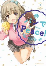 パン友達との女子高生萌え4コマ「パンでPeace！」完結の第5巻